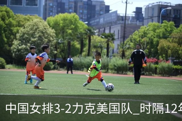 中国女排3-2力克美国队 时隔12年再夺奥运开门红
