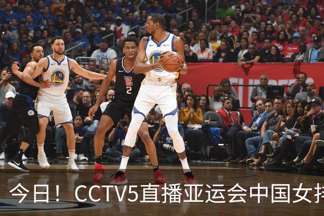 今日！CCTV5直播亚运会中国女排+中超，5+转中国男篮，网络转大连鲲城+曼城+尤文等