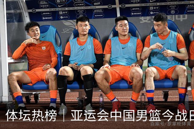 体坛热榜｜亚运会中国男篮今战日本，中国女篮世界排名降至第七