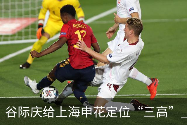 谷际庆给上海申花定位“三高” 让球迷能够更满意