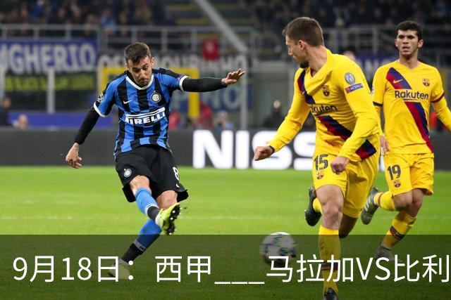 9月18日：西甲 _ 马拉加VS比利亚雷亚尔：主场0胜魔咒待破，黄潜4连败谁先上岸？